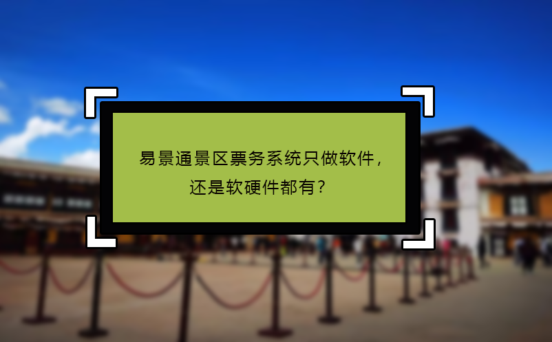 蓝冠注册景区票务系统只做软件，还是软硬件都有？