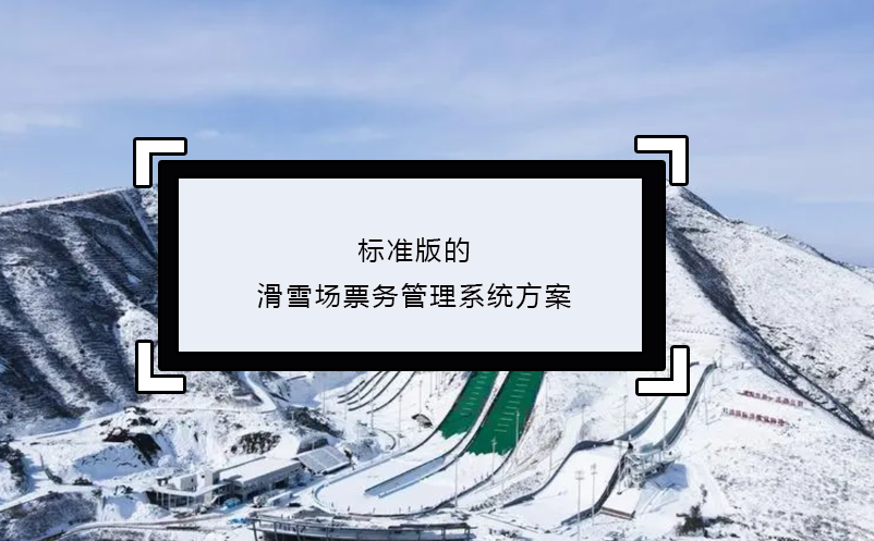 标准版的滑雪场票务管理系统方案
