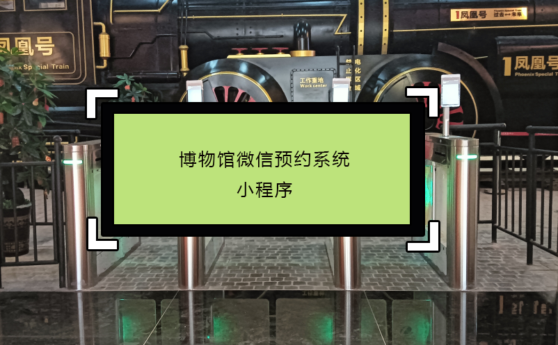 博物馆微信预约系统小程序 