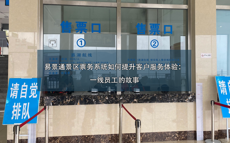 蓝冠注册景区票务系统如何提升客户服务体验：一线员工的故事 