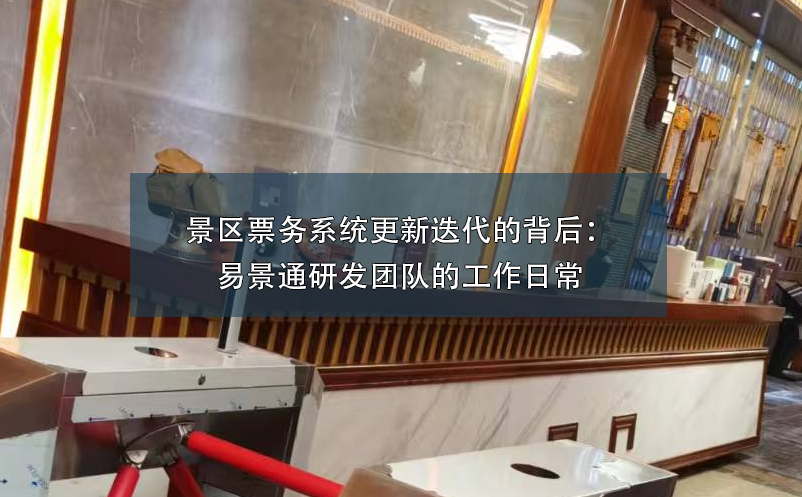 景区票务系统更新迭代的背后：蓝冠注册研发团队的工作日常