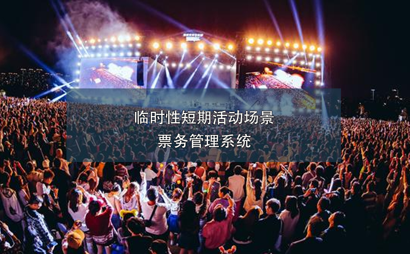 临时性短期活动场景票务管理系统 