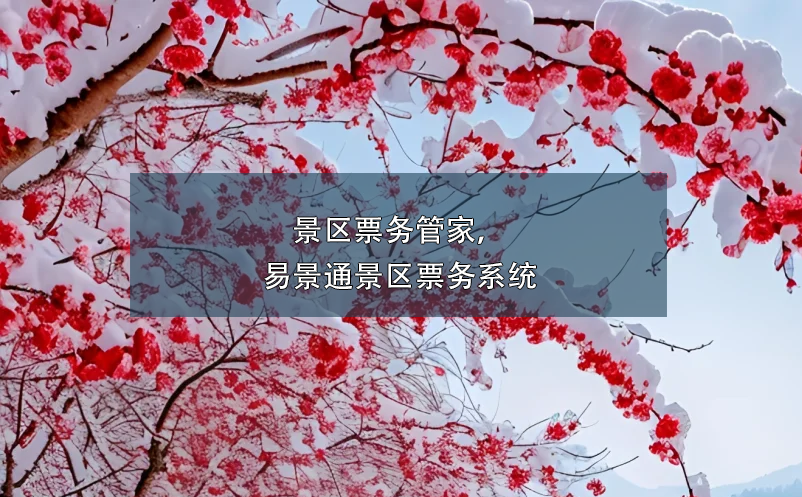 景区票务管家，蓝冠注册景区票务系统
