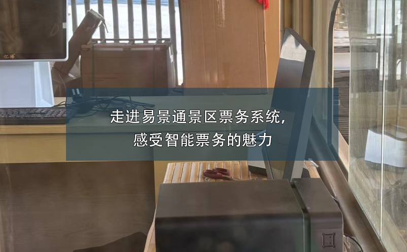 走进蓝冠注册景区票务系统，感受智能票务的魅力