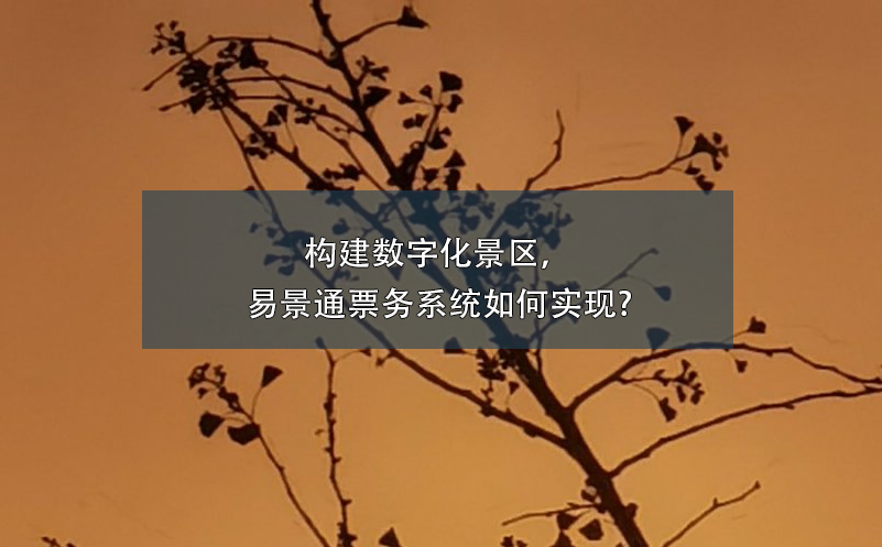构建数字化景区，蓝冠注册票务系统如何实现?
