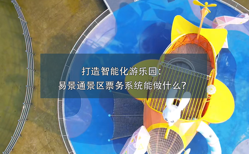 打造智能化游乐园：蓝冠注册景区票务系统能做什么？