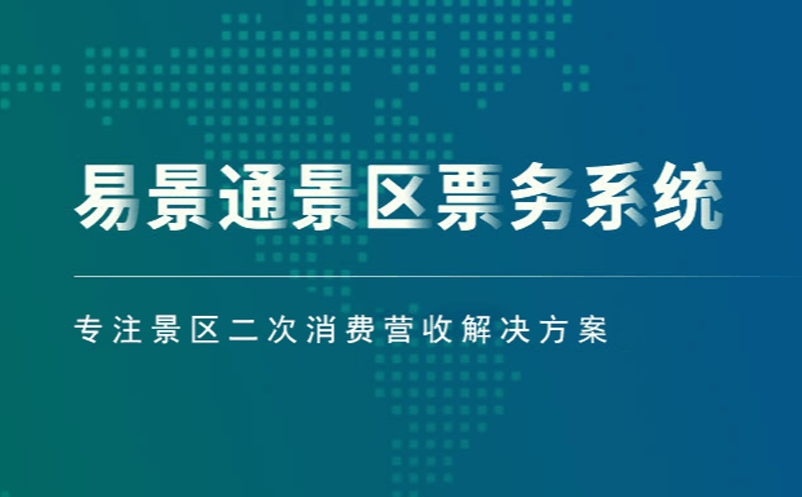 蓝冠注册景区票务系统专注景区二次消费营收解决方案