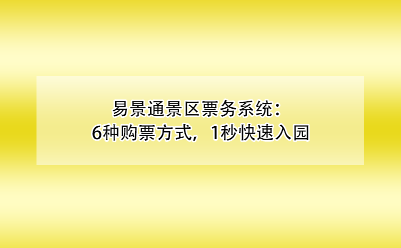 蓝冠注册景区票务系统：6种购票方式，1秒快速入园