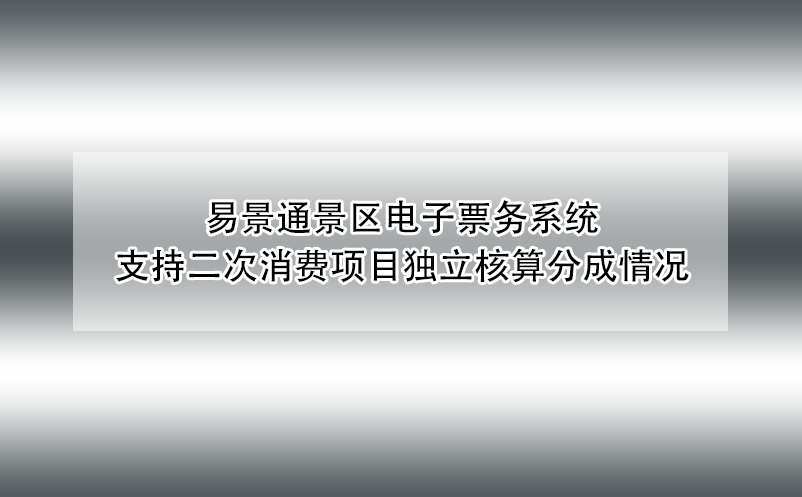蓝冠注册景区电子票务系统支持二次消费项目独立核算分成情况