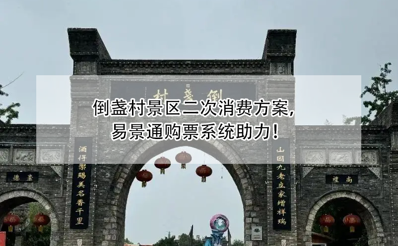 倒盏村景区二次消费方案，蓝冠注册购票系统助力！