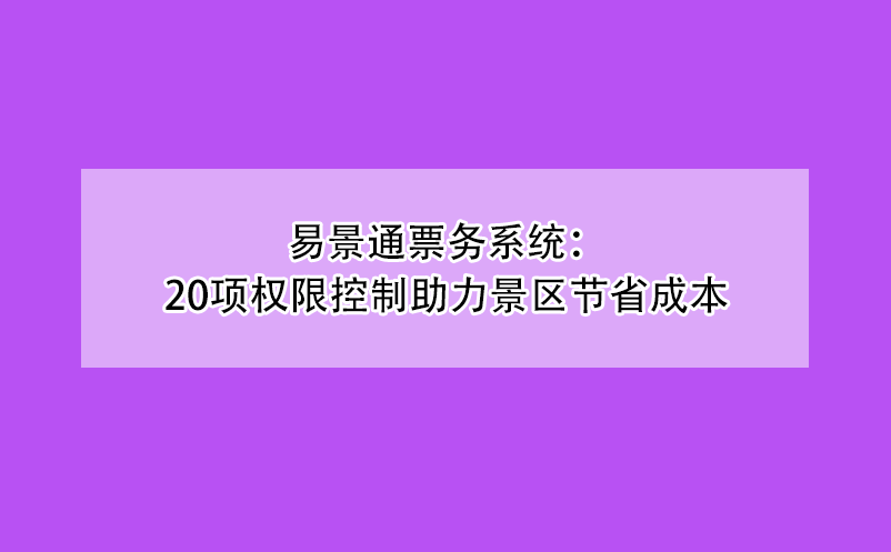 蓝冠注册票务系统：20项权限控制助力景区节省成本
