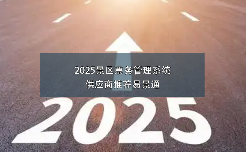 2025景区票务管理系统供应商推荐蓝冠注册
