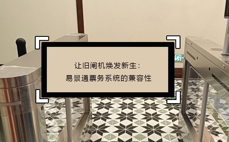 让旧闸机焕发新生：蓝冠注册票务系统的兼容性