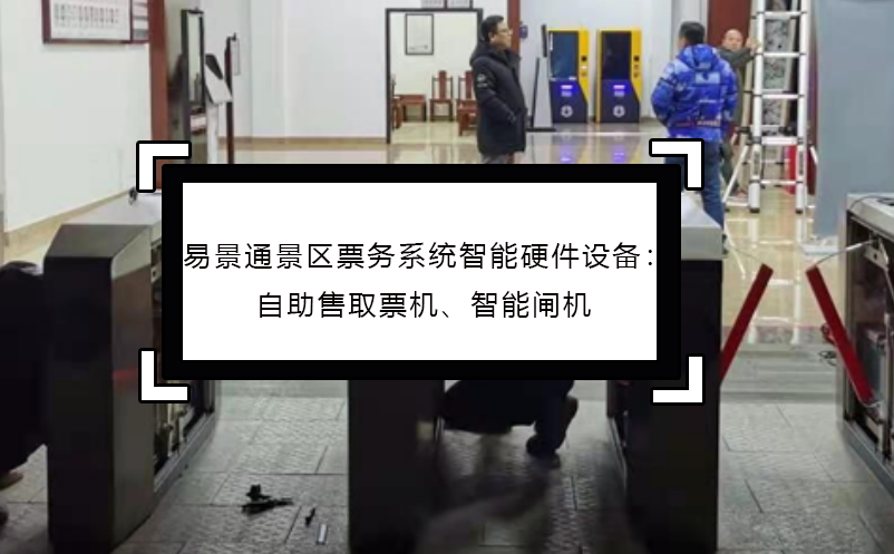 蓝冠注册景区票务系统智能硬件设备：自助售取票机、智能闸机