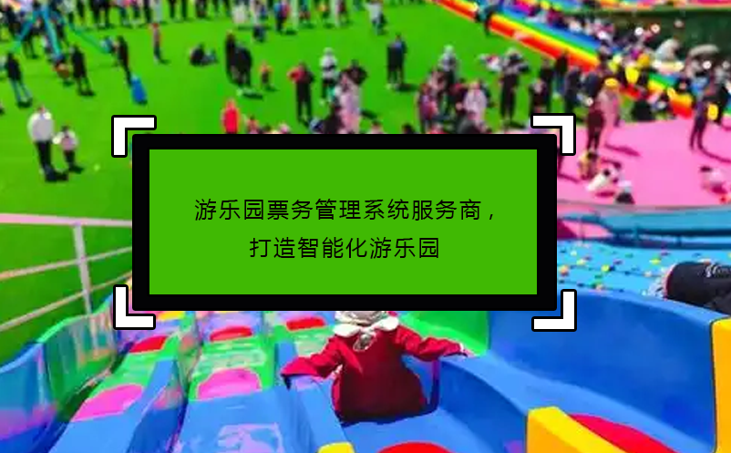 游乐园票务管理系统服务商,打造智能化游乐园 