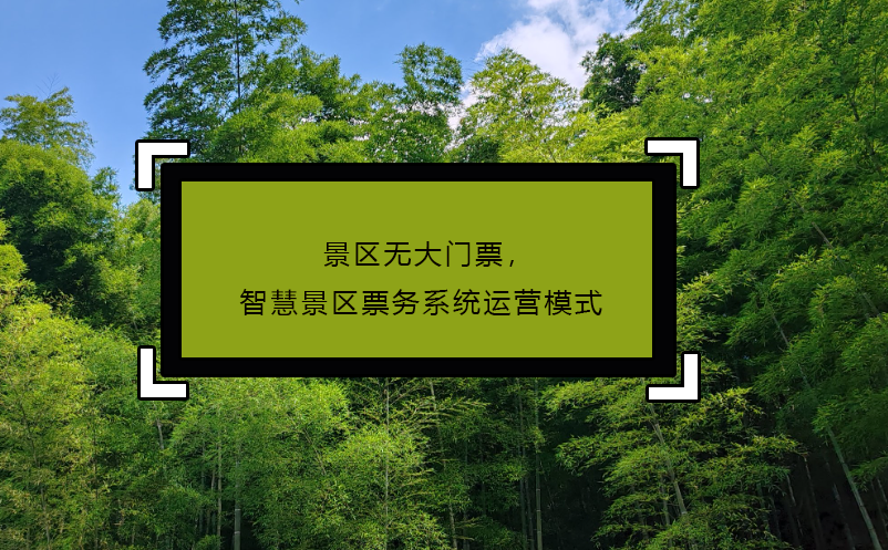 景区无大门票，智慧景区票务系统运营模式
