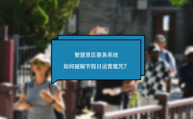 智慧景区票务系统如何破解节假日运营魔咒？