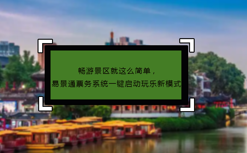 畅游景区就这么简单,蓝冠注册票务系统一键启动玩乐新模式
