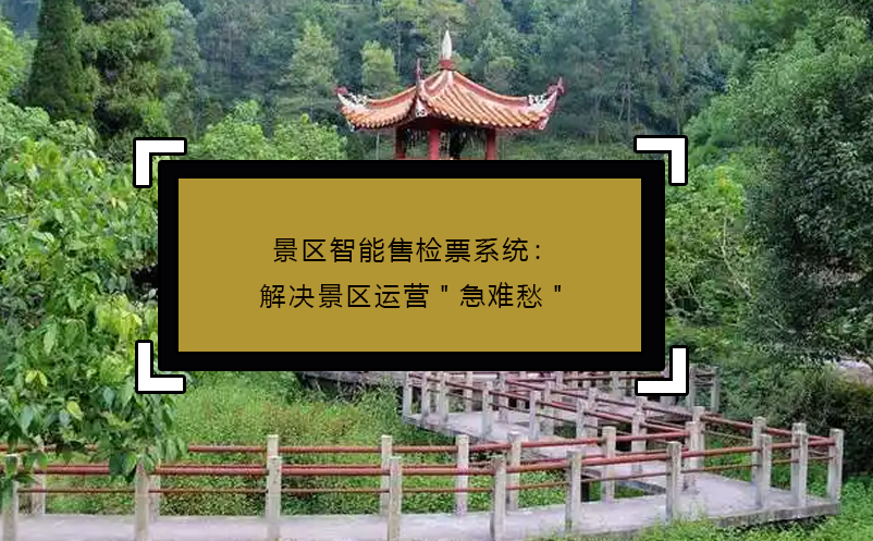 景区智能售检票系统：解决景区运营