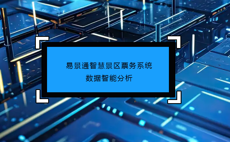 蓝冠注册智慧景区票务系统数据智能分析