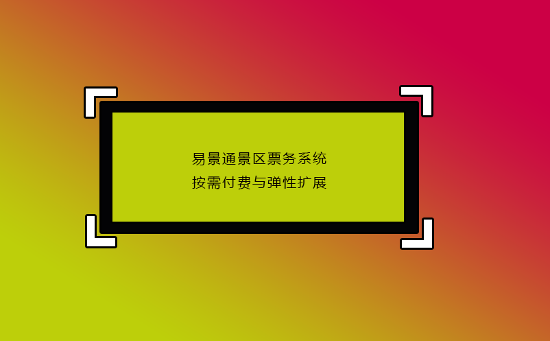 蓝冠注册景区票务系统按需付费与弹性扩展