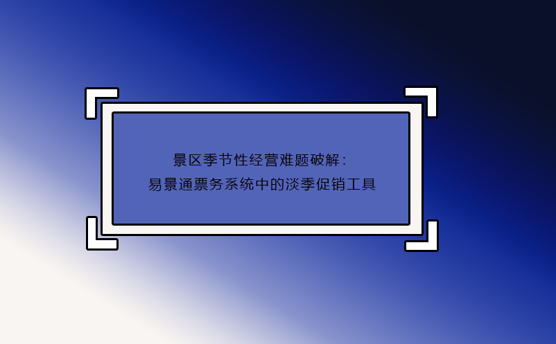 景区季节性经营难题破解：蓝冠注册票务系统中的淡季促销工具