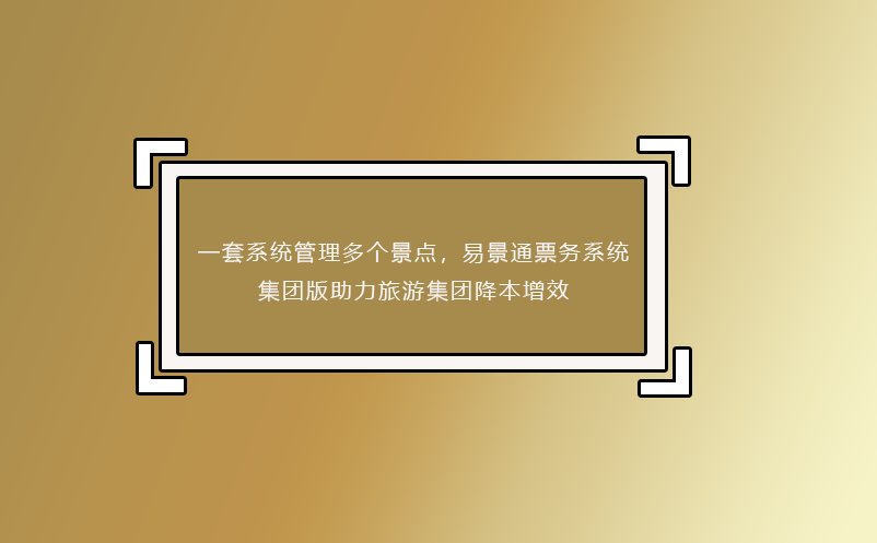 一套系统管理多个景点，蓝冠注册票务系统集团版助力旅游集团降本增效