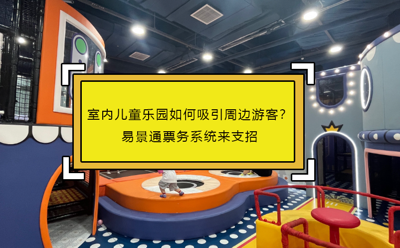 室内儿童乐园如何吸引周边游客？蓝冠注册票务系统来支招