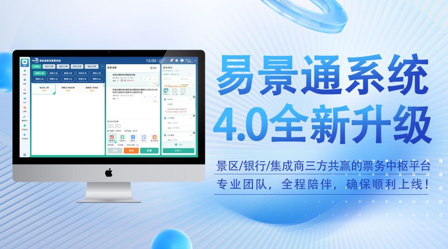 蓝冠注册4.0版智慧票务系统，景区/银行/集成商三方共赢的票务中枢平台