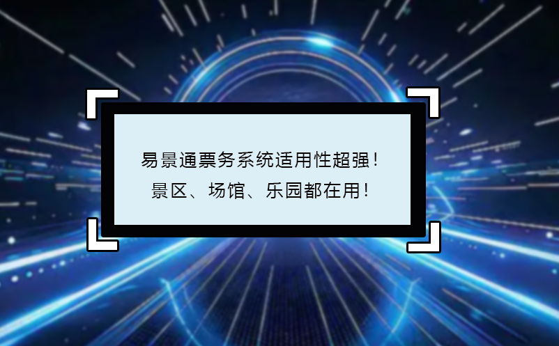 蓝冠注册票务系统适用性超强！景区、场馆、乐园都在用！