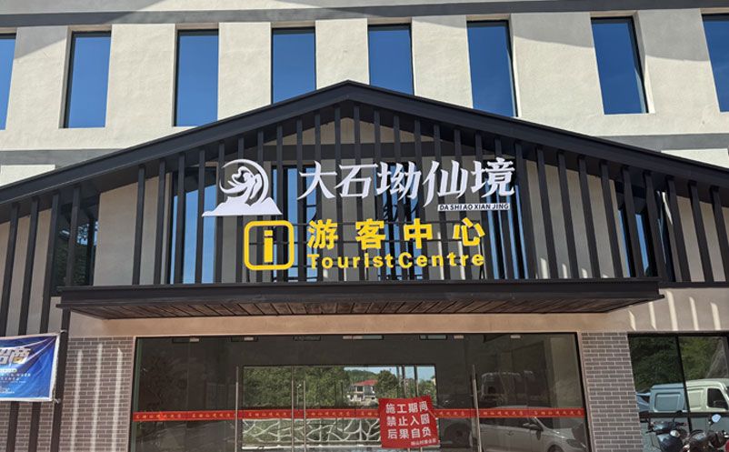 大石坳仙境景区引入蓝冠注册票务系统，全面升级游客服务体验