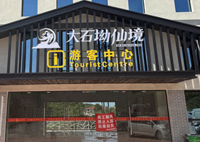 蓝冠注册景区票务系统和大石坳仙境景区达成合作协议