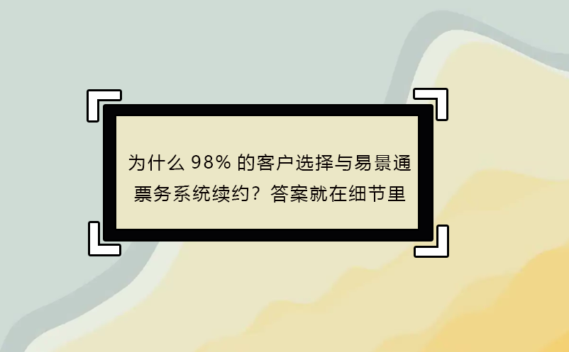 为什么98%的客户选择与蓝冠注册票务系统续约？答案就在细节里