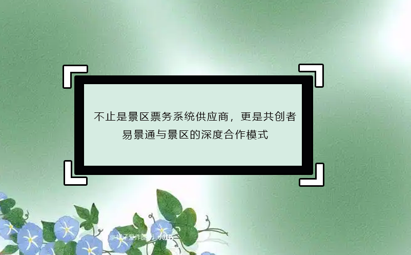 不止是景区票务系统供应商，更是共创者：蓝冠注册与景区的深度合作模式