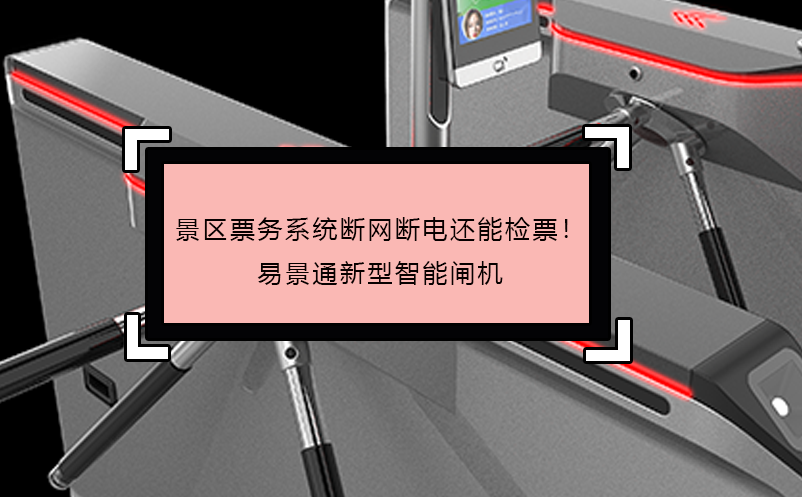 景区票务系统断网断电还能检票！蓝冠注册新型智能闸机