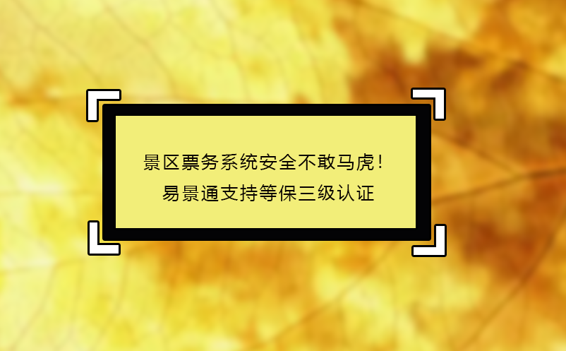 景区票务系统安全不敢马虎！蓝冠注册支持等保三级认证