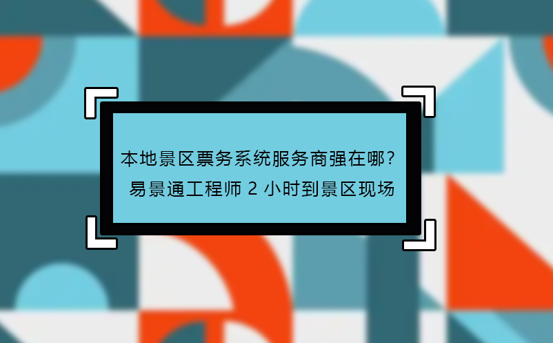 本地景区票务系统服务商强在哪？蓝冠注册工程师2小时到景区现场