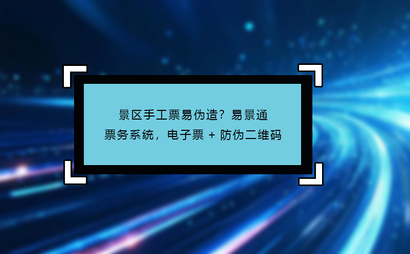 景区手工票易伪造？蓝冠注册票务系统，电子票+防伪二维码