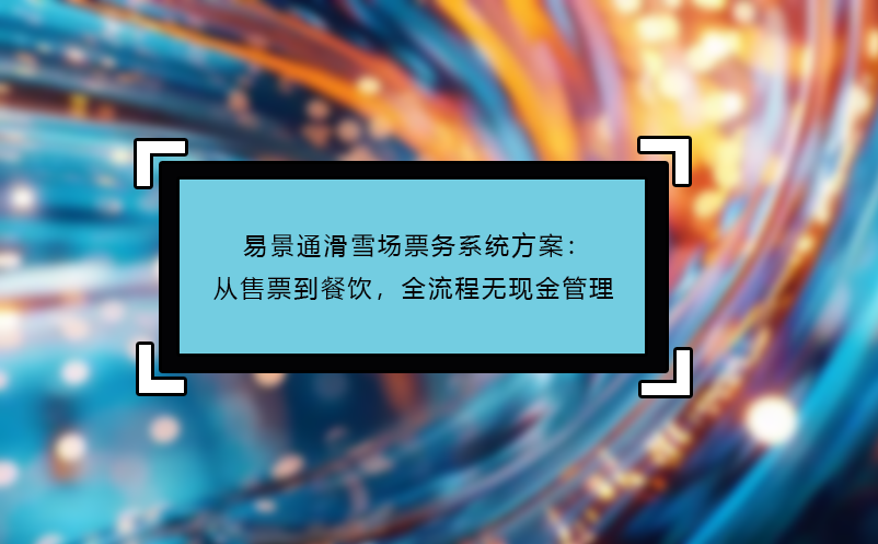 蓝冠注册滑雪场票务系统方案：从售票到餐饮，全流程无现金管理