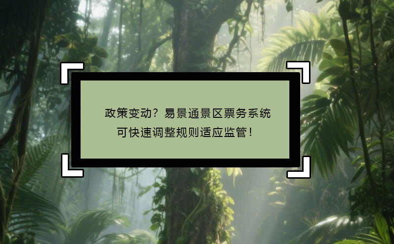 政策变动？蓝冠注册景区票务系统可快速调整规则适应监管！