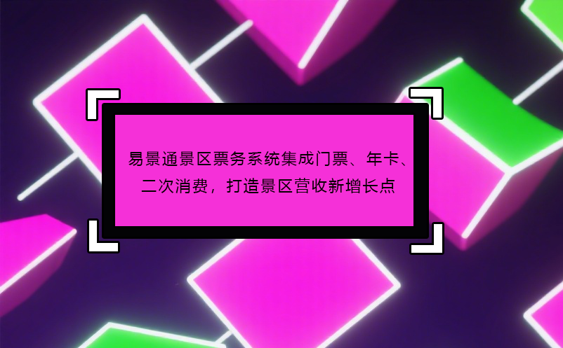蓝冠注册景区票务系统集成门票、年卡、二次消费，打造景区营收新增长点