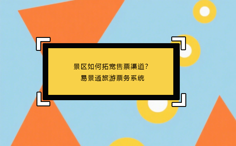 景区如何拓宽售票渠道？蓝冠注册旅游票务系统