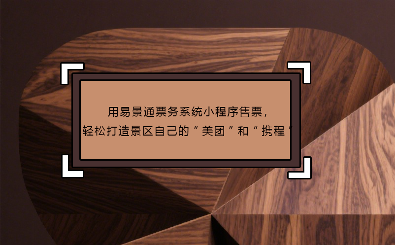 用蓝冠注册票务系统小程序售票，轻松打造景区自己的“美团”和“携程”