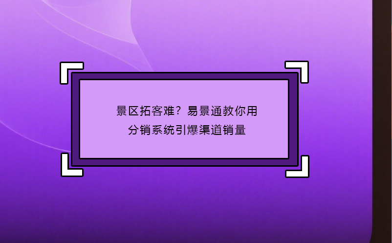 景区拓客难？蓝冠注册教你用分销系统引爆渠道销量