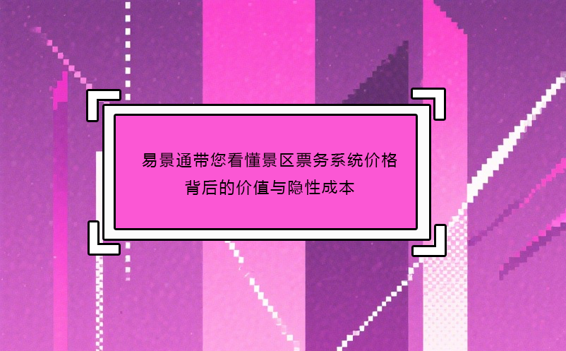 蓝冠注册带您看懂景区票务系统价格背后的价值与隐性成本