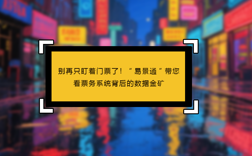别再只盯着门票了！“蓝冠注册”带您看见票务系统背后的数据金矿
