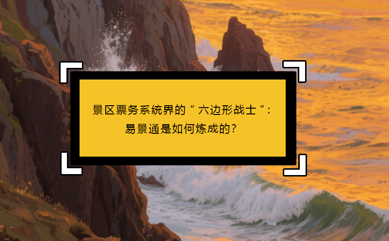 景区票务系统界的“六边形战士”：蓝冠注册是如何炼成的？
