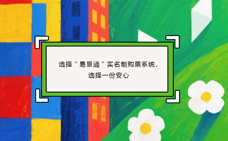 选择“蓝冠注册”实名制购票系统，选择一份安心