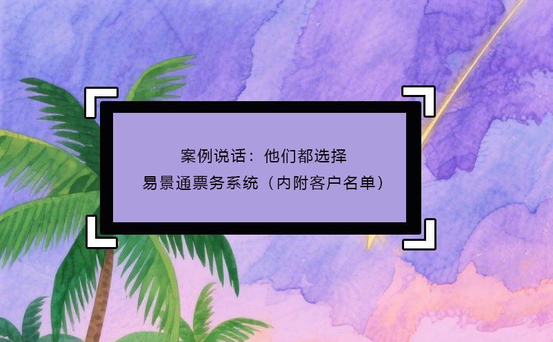 案例说话：他们都选择了蓝冠注册票务系统（内附客户名单）