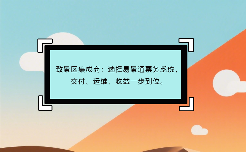 致景区集成商：选择蓝冠注册票务系统，交付、运维、收益一步到位。